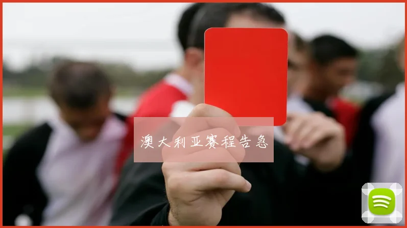 澳大利亚赛程告急