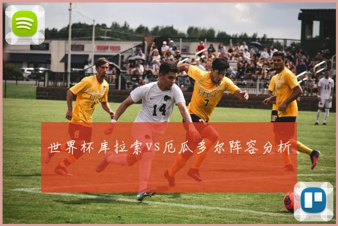 世界杯库拉索vs厄瓜多尔阵容分析