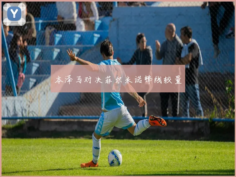 本泽马对决菲尔米诺锋线较量