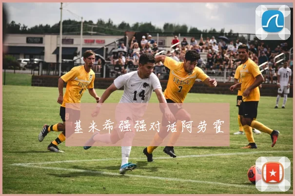 基米希强强对话阿劳霍