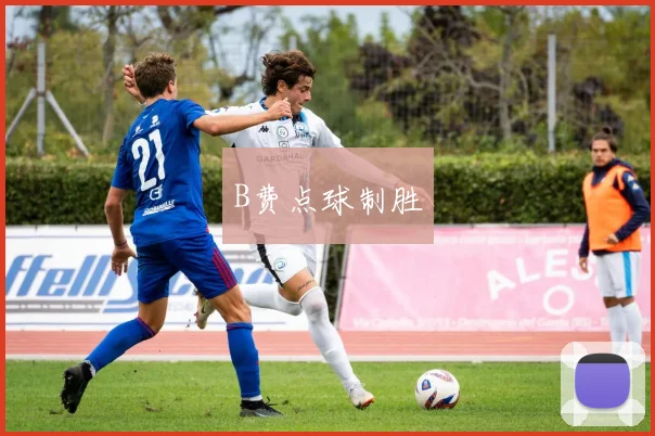 B费点球制胜