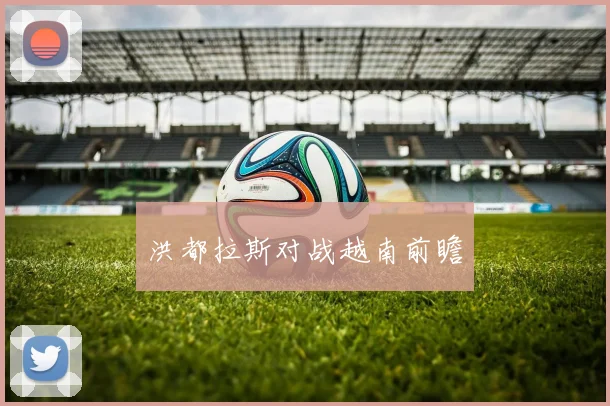 洪都拉斯对战越南前瞻