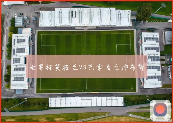 世界杯英格兰vs巴拿马主帅布阵