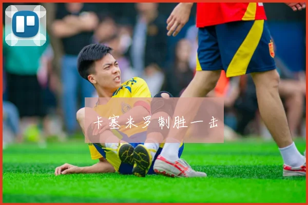 卡塞米罗制胜一击