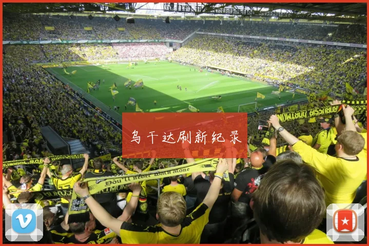 乌干达刷新纪录
