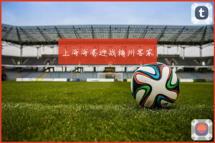 上海海港迎战梅州客家