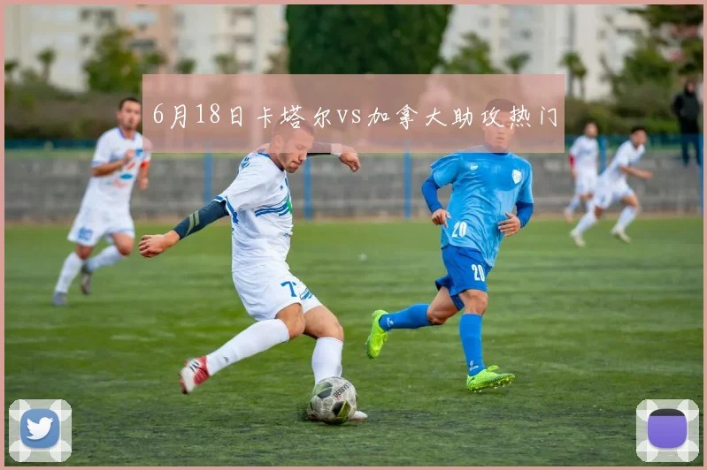 6月18日卡塔尔vs加拿大助攻热门