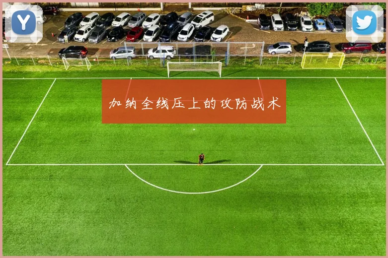 加纳全线压上的攻防战术