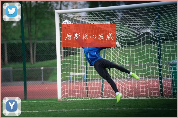 唐斯核心发威