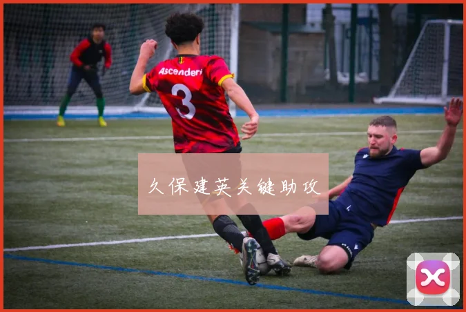 久保建英关键助攻