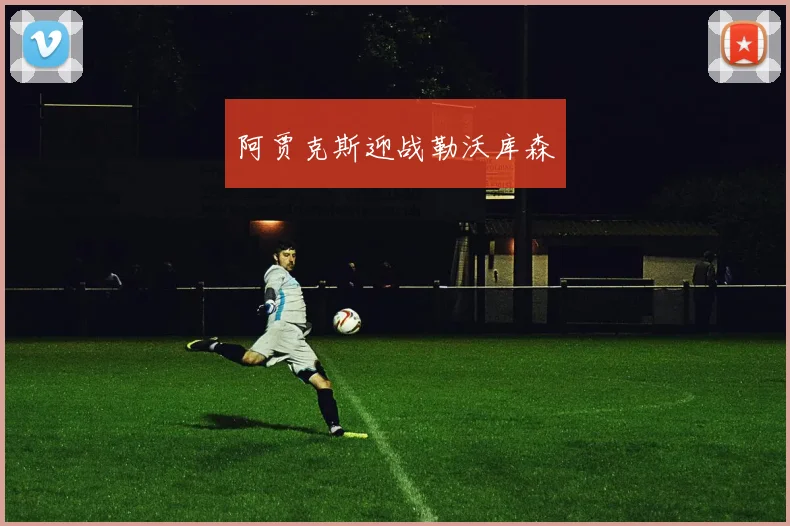 阿贾克斯迎战勒沃库森