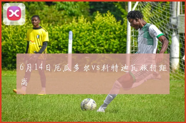 6月14日厄瓜多尔vs科特迪瓦旅行距离