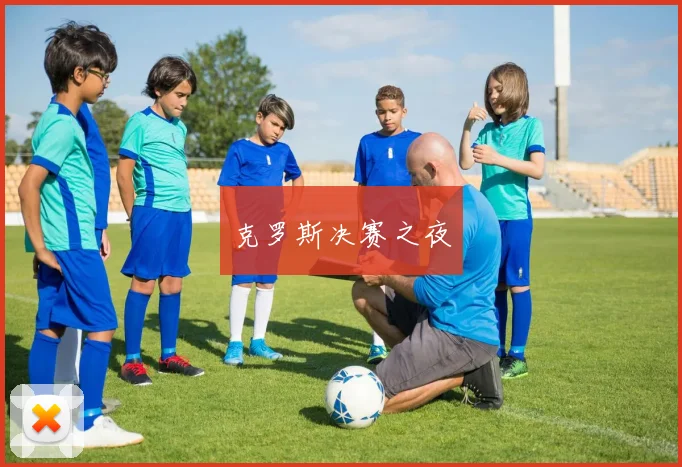 克罗斯决赛之夜