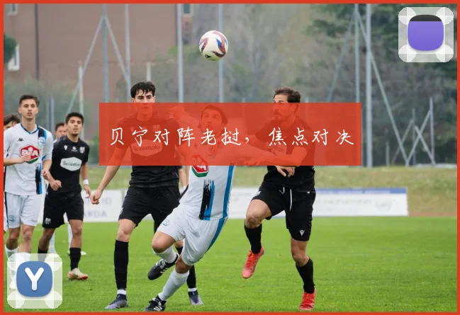 贝宁对阵老挝,焦点对决