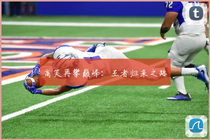 高芙再攀巅峰:王者归来之路