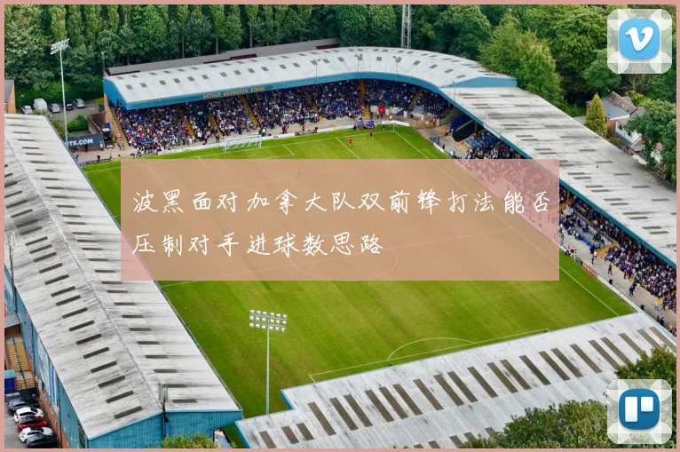 波黑面对加拿大队双前锋打法能否压制对手进球数思路