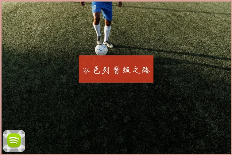 以色列晋级之路