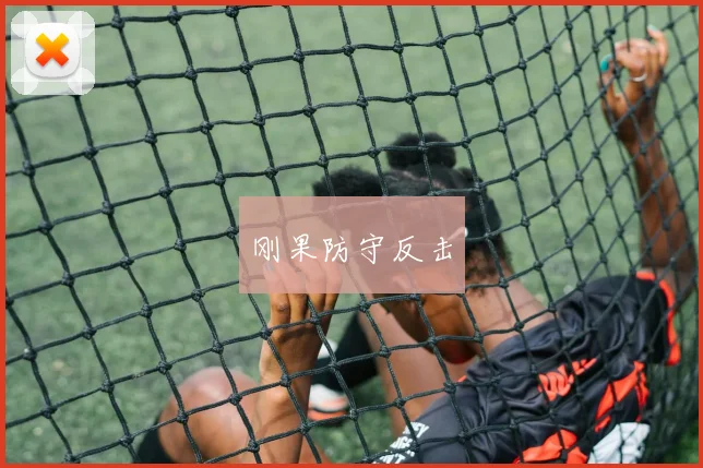 刚果防守反击