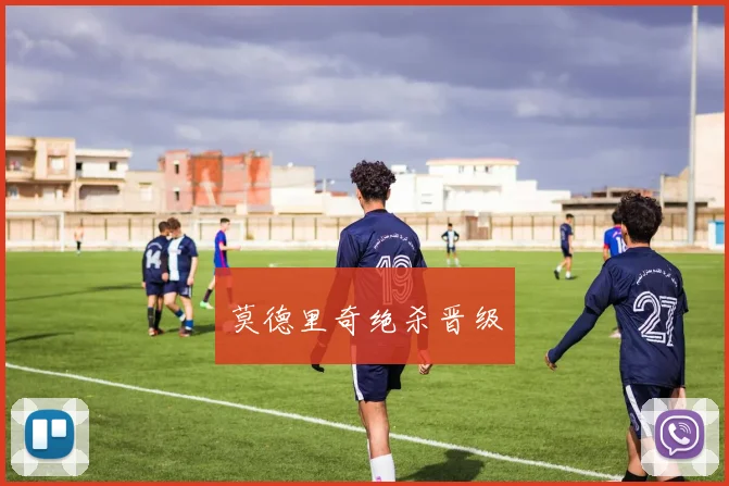 莫德里奇绝杀晋级