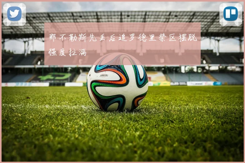 那不勒斯先丢后追罗德里禁区摆脱强度拉满