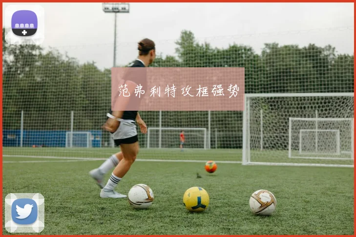 范弗利特攻框强势