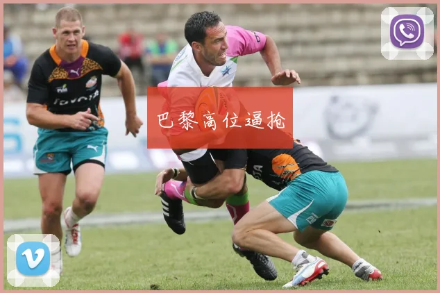 巴黎高位逼抢