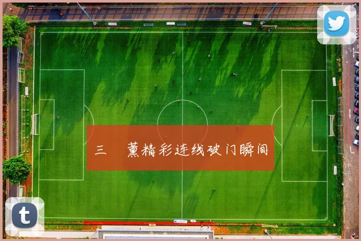 三笘薰精彩连线破门瞬间
